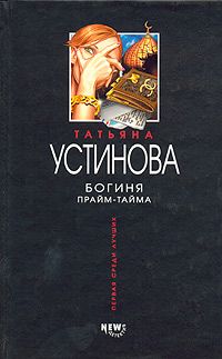 Богиня прайм-тайма, Татьяна Устинова
