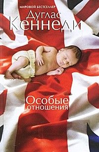 Особые отношения, Дуглас Кеннеди