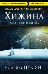 Хижина, Уильям Пол Янг