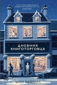 Дневник книготорговца, Шон Байтелл