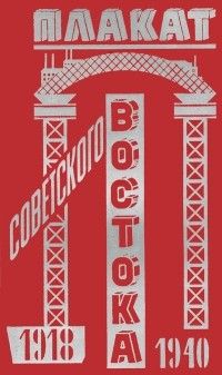 Плакат Советского Востока 1918–1940, Альбом-каталог