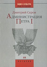 Администрация Петра I, Дмитрий Серов