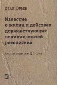Известие о житии и действах державствующих великих князей российских, Иван Юрьев