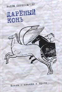 Дарёный конь: Книга о стихах и прозе, Вадим Перельмутер