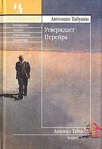 Утверждает Перейра, Антонио Табукки