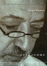 Невидимые: стихи, Бахыт Кенжеев