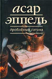 Дроблёный Сатана: рассказы, Асар Эппель