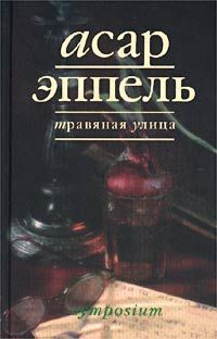 Травяная улица: рассказы, Асар Эппель