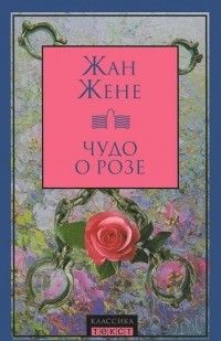Чудо о розе, Жан Жене