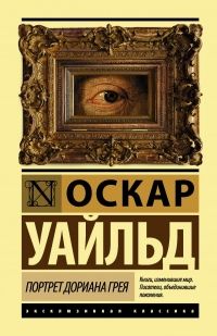 Портрет Дориана Грея, Оскар Уайльд