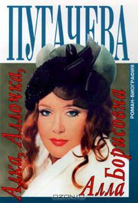 Алка, Аллочка, Алла Борисовна, Алексей Беляков, Алла Пугачева
