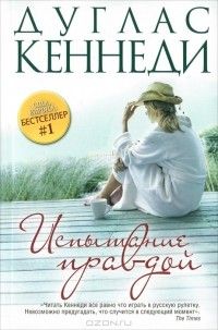 Испытание правдой, Дуглас Кеннеди