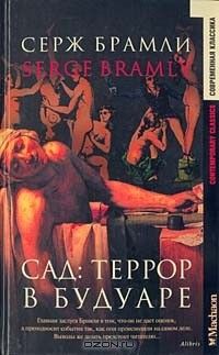 Сад: Террор в будуаре, Серж Брамли