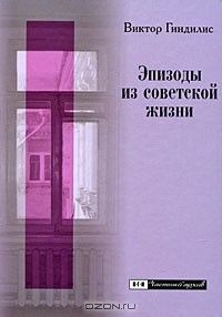 Эпизоды из советской жизни: воспоминания, Виктор Гиндилис