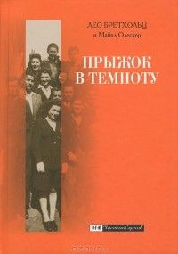 Прыжок в темноту: семь лет бегства по военной Европе, Лео Бретхольц, Майкл Олескер