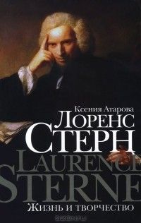 Лоренс Стерн: жизнь и творчество, Ксения Атарова