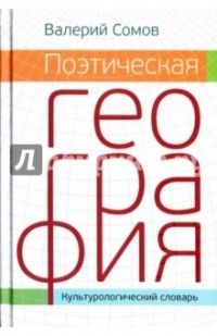 Поэтическая география: историческая, мифологическая, библейская и литературно-сказочная. Культурологический словарь, Валерий Сомов