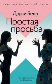 Простая просьба, Дарси Белл