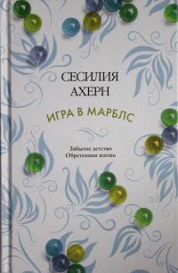 Игра в марблс, Сесилия Ахерн