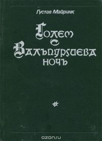 Голем. Вальпургиева ночь, Густав Майринк