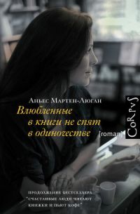 Влюблённые в Книги не спят в одиночестве, Аньес Мартен-Люган