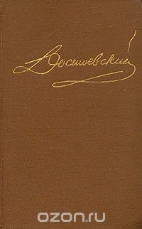 Собрание сочинений. том 4, Федор Достоевский