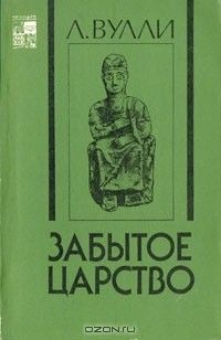 Забытое царство, Леонард Вулли