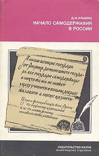 Начало самодержавия в России: государство Ивана Грозного, Даниил Альшиц