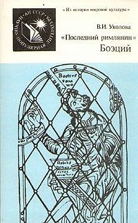 Последний римлянин Боэций, Виктория Уколова