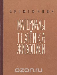 Материалы и техника живописи, Василий Тютюнник