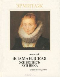 Эрмитаж. Фламандская живопись XVII века: очерк-путеводитель, Наталия Грицай