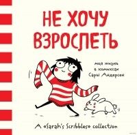 Не хочу взрослеть, Сара Андерсен