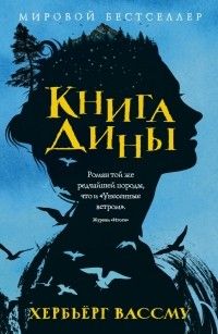 Книга Дины, Хербьерг Вассму