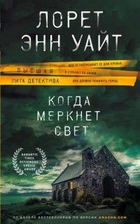 Когда меркнет свет, Лорет Энн Уайт