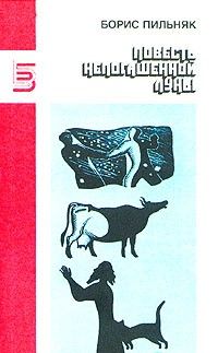 Повесть непогашенной луны; Голый год: рассказы, повести, роман, Борис Пильняк