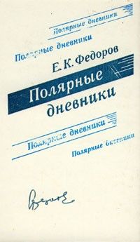 Полярные дневники, Евгений Фёдоров