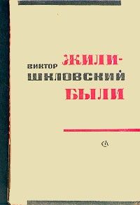 Жили-были; Zoo или Письма не о любви; О Маяковском, Друзья и встречи, Виктор Шкловский