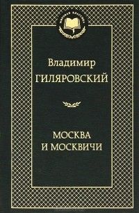 Москва и москвичи, Владимир Гиляровский