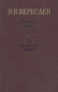 Записки врача; На японской войне, Викентий Вересаев
