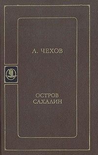Остров Сахалин, Антон Чехов