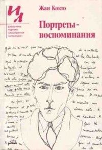 Портреты-воспоминания: эссе, Жан Кокто
