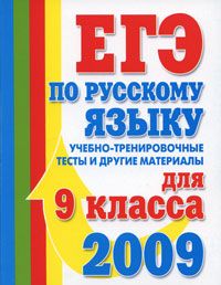 ЕГЭ по русскому языку. Учебно-тренировочные тесты и другие материалы для 9 класса. 2009, Т. Ю. Угроватова