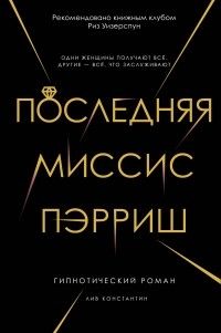 Последняя миссис Пэрриш, Лив Константайн