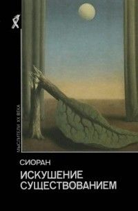 Искушение существованием, Сиоран (Эмиль Чоран)