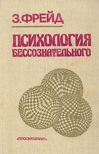 Психология бессознательного (Психопатология обыденной жизни, По ту сторону принципа удовольствия, Я и Оно), Зигмунд Фрейд