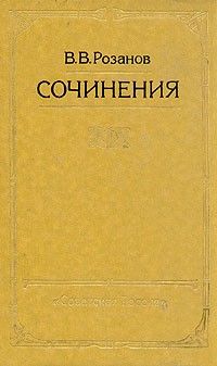 Сочинения: Уединённое, Статьи, Письма, Василий Розанов