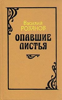 Уединённое; Опавшие листья; Апокалипсис нашего времени, Василий Розанов