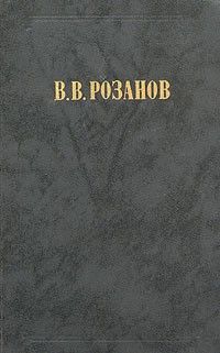 Сочинения в 2-х т. Том 2: Люди лунного света, Уединённое, Опавшие листья, Василий Розанов