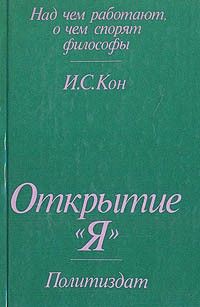 Открытие «Я», Игорь Кон