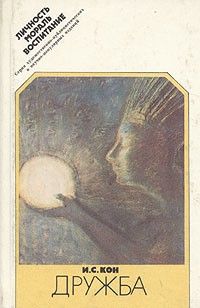 Дружба: этико-психологический очерк, Игорь Кон